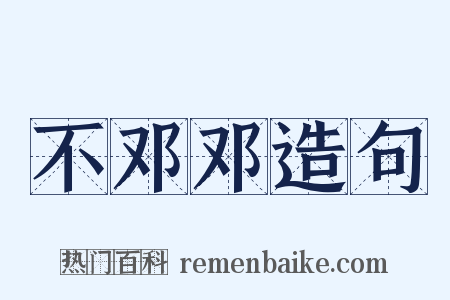 不邓邓造句是什么意思的图片